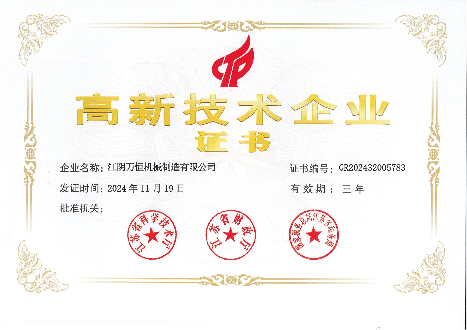 高新技術企業證書（江陰萬恒機械制造有限公司）(1)_00.jpg